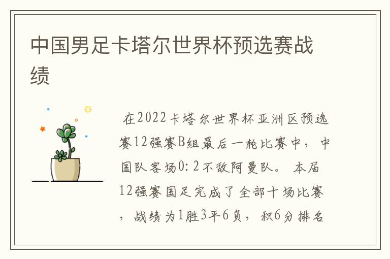 中国男足卡塔尔世界杯预选赛战绩