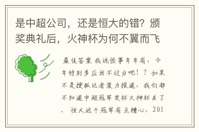 是中超公司,还是恒大的错?颁奖典礼后,火神杯为何不翼而飞?