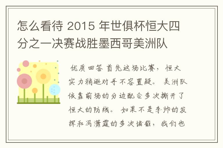 怎么看待 2015 年世俱杯恒大四分之一决赛战胜墨西哥美洲队