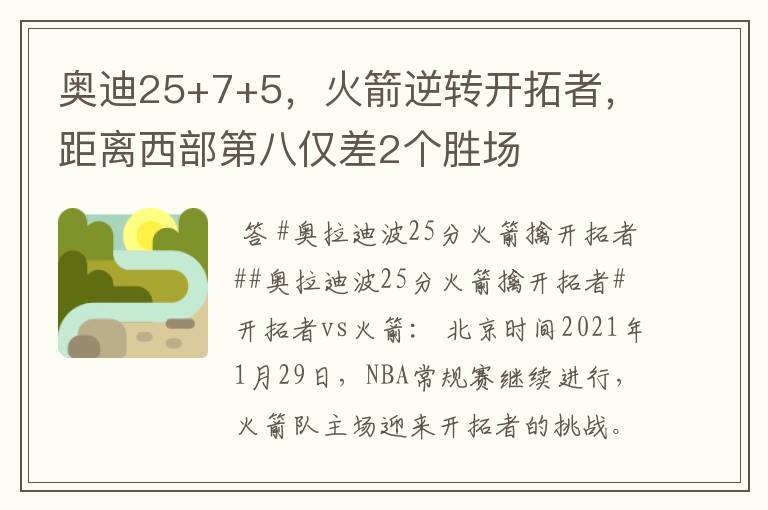 奥迪25+7+5,火箭逆转开拓者,距离西部第八仅差2个胜场