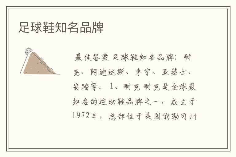 足球鞋知名品牌