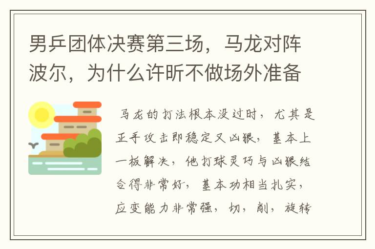 男乒团体决赛第三场,马龙对阵波尔,为什么许昕不做场外准备?