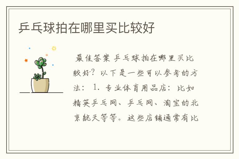 乒乓球拍在哪里买比较好