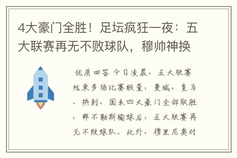 4大豪门全胜!足坛疯狂一夜:五大联赛再无不败球队,穆帅神换人