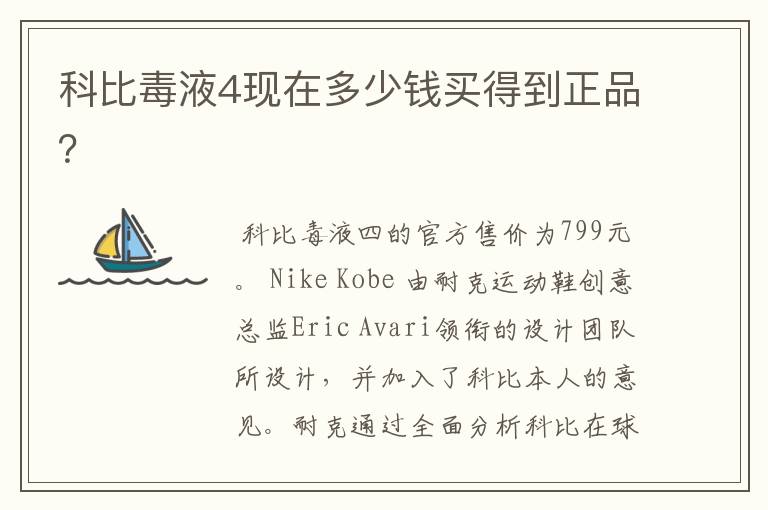 科比毒液4现在多少钱买得到正品？