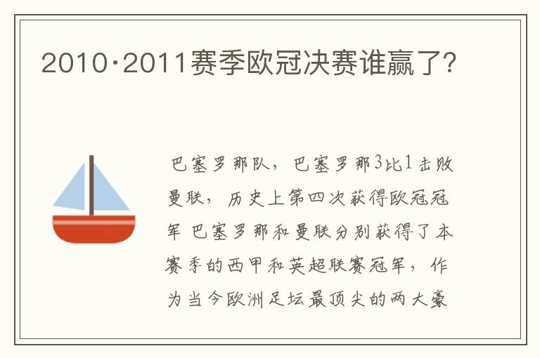 2010·2011赛季欧冠决赛谁赢了?