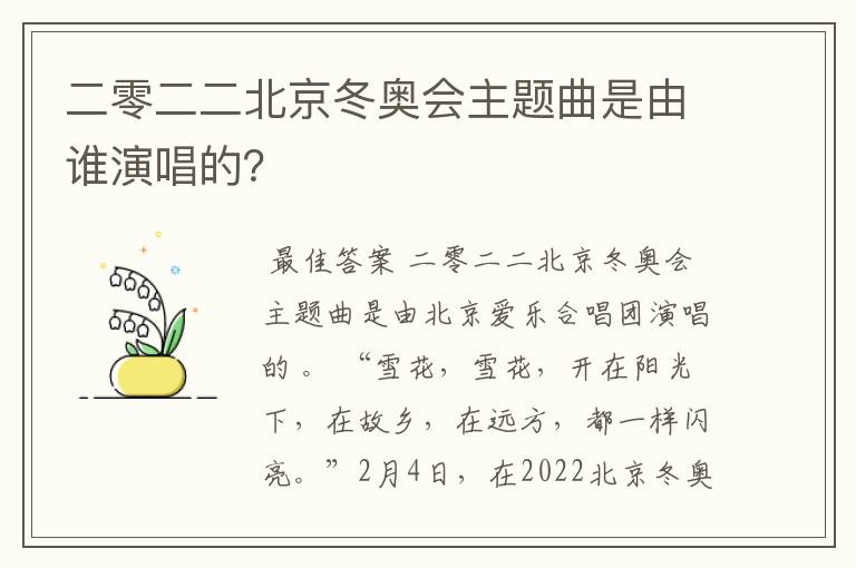 二零二二北京冬奥会主题曲是由谁演唱的?