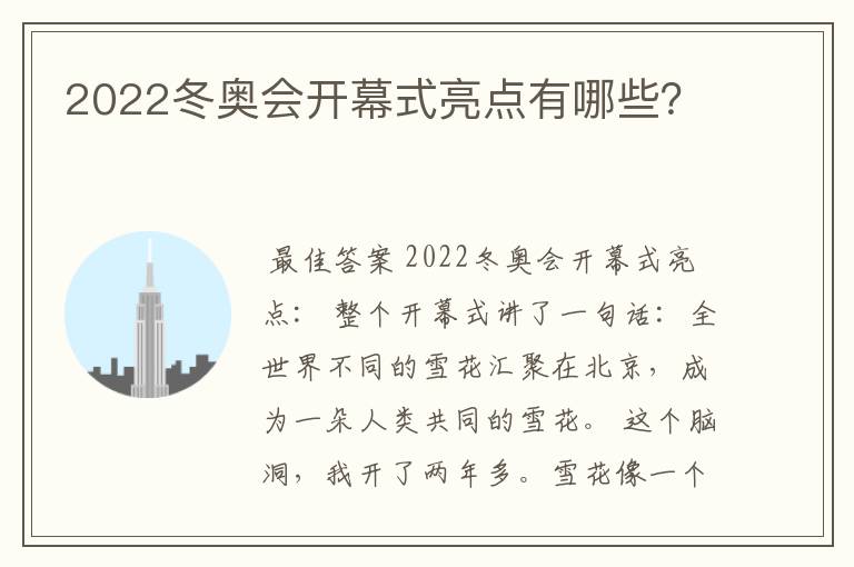 2022冬奥会开幕式亮点有哪些?