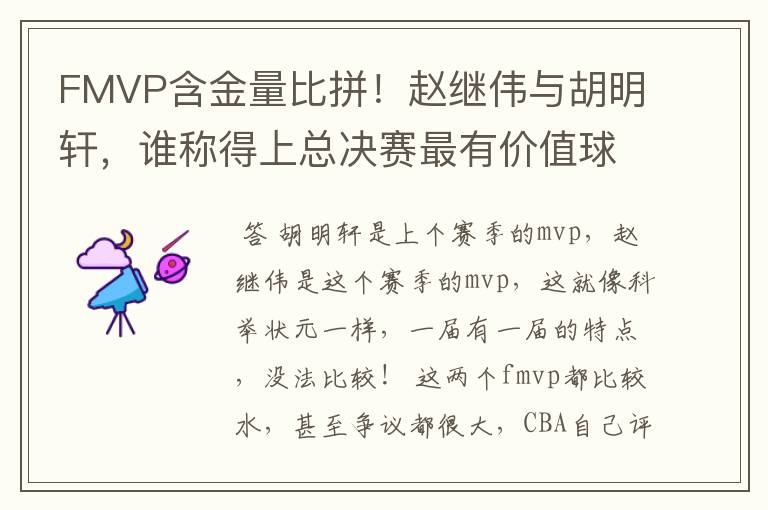 FMVP含金量比拼!赵继伟与胡明轩,谁称得上总决赛最有价值球员?