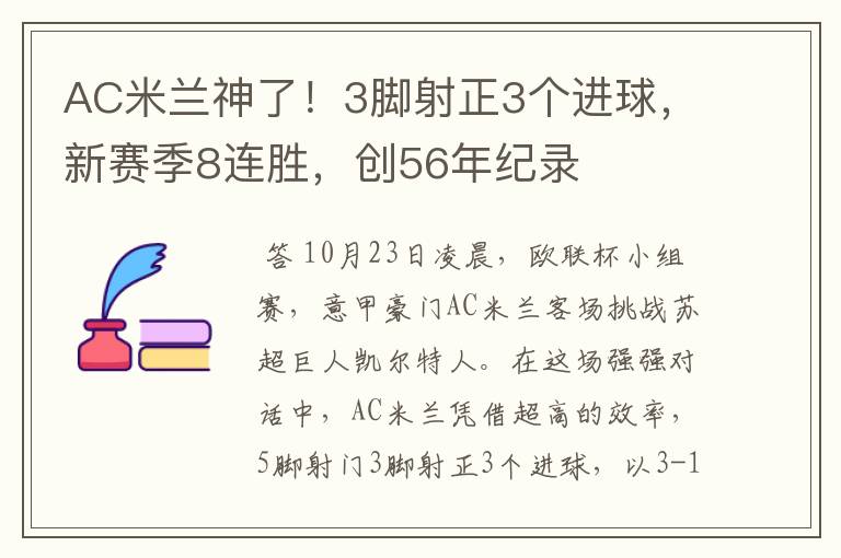 AC米兰神了!3脚射正3个进球,新赛季8连胜,创56年纪录