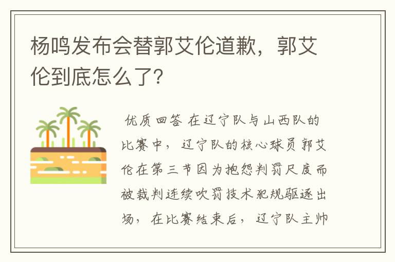 杨鸣发布会替郭艾伦道歉,郭艾伦到底怎么了?