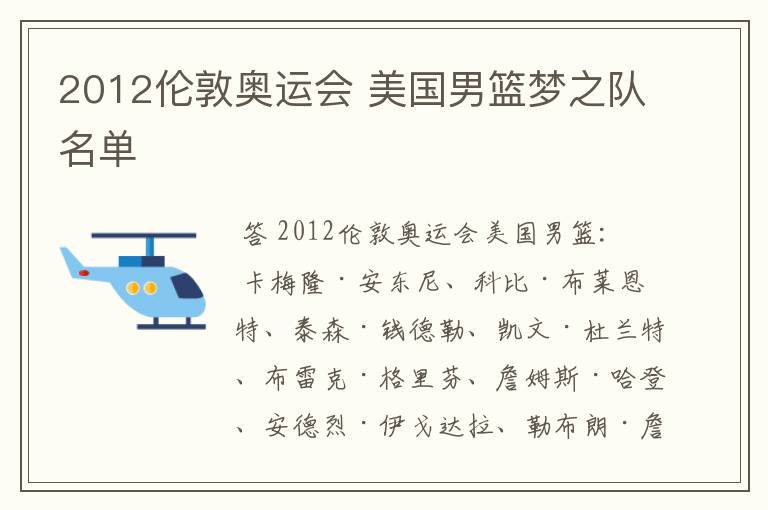 2012伦敦奥运会 美国男篮梦之队名单