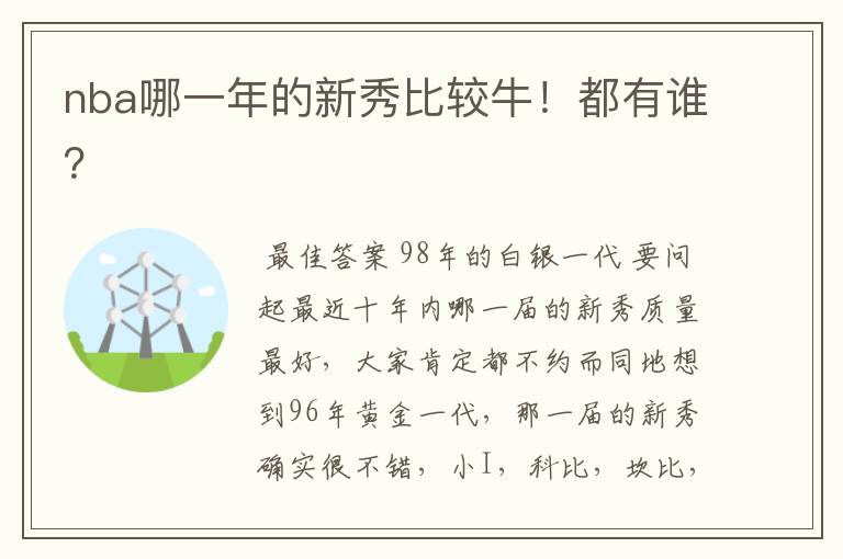 nba哪一年的新秀比较牛!都有谁?