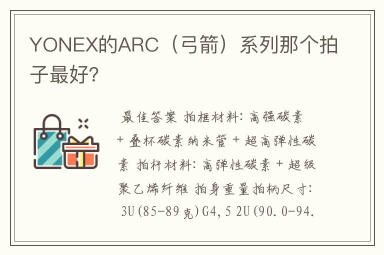 YONEX的ARC(弓箭)系列那个拍子最好?