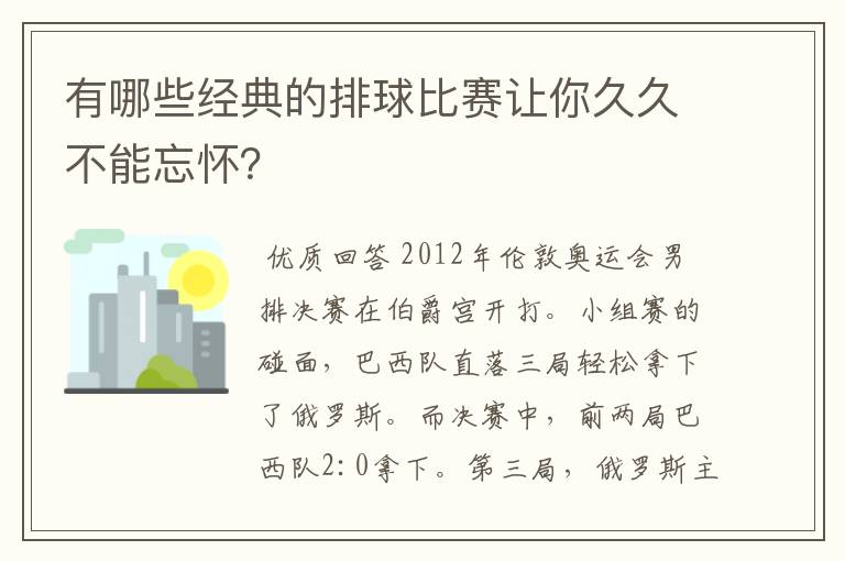 有哪些经典的排球比赛让你久久不能忘怀?