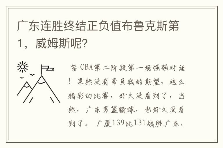 广东连胜终结正负值布鲁克斯第1,威姆斯呢?