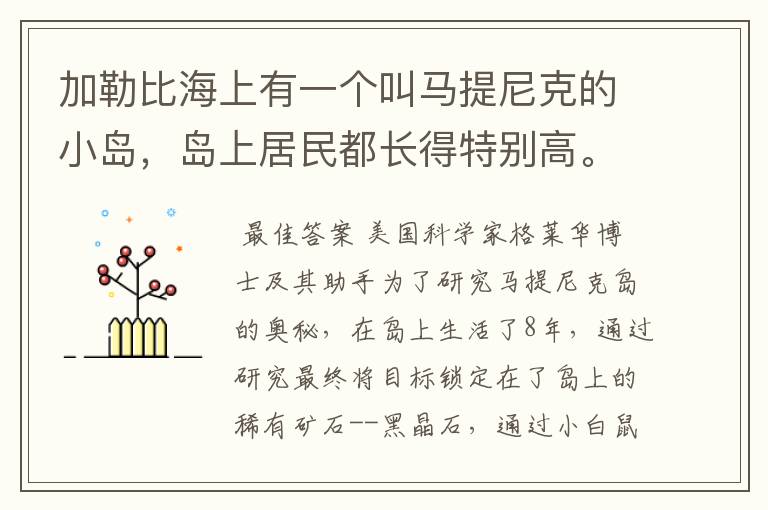 加勒比海上有一个叫马提尼克的小岛,岛上居民都长得特别高。岛上的成年男子如果身高1.8米就会被耻笑为.