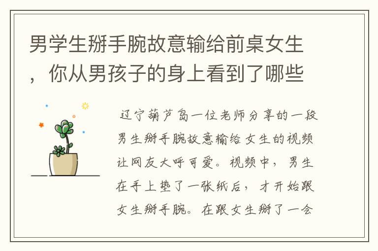 男学生掰手腕故意输给前桌女生,你从男孩子的身上看到了哪些闪光点?