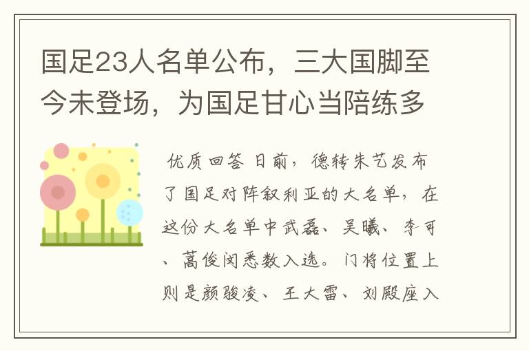 国足23人名单公布,三大国脚至今未登场,为国足甘心当陪练多时