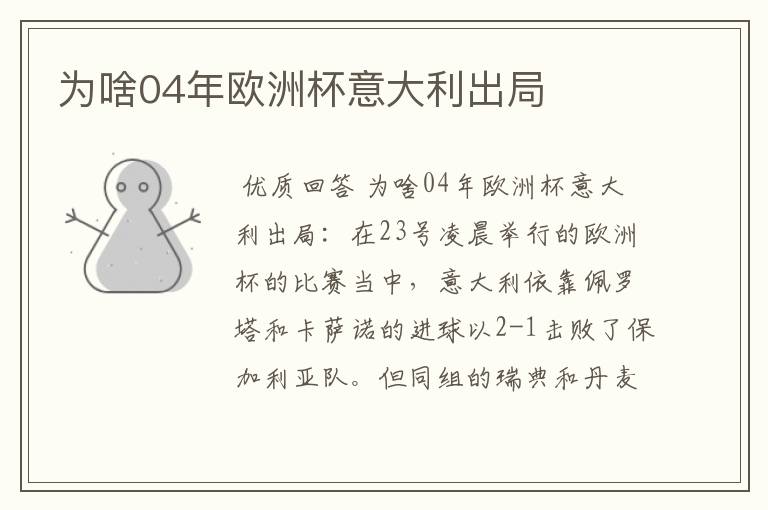 为啥04年欧洲杯意大利出局