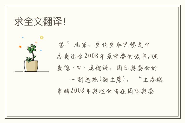 求全文翻译!
