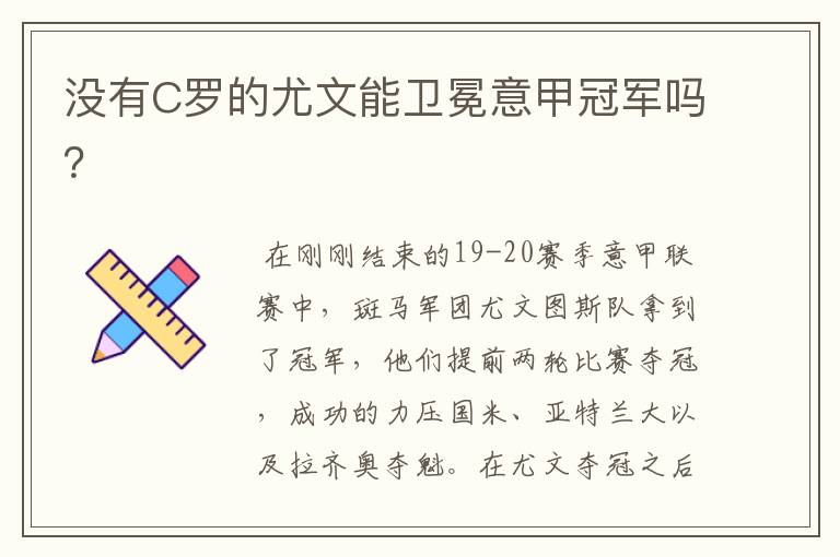 没有C罗的尤文能卫冕意甲冠军吗?