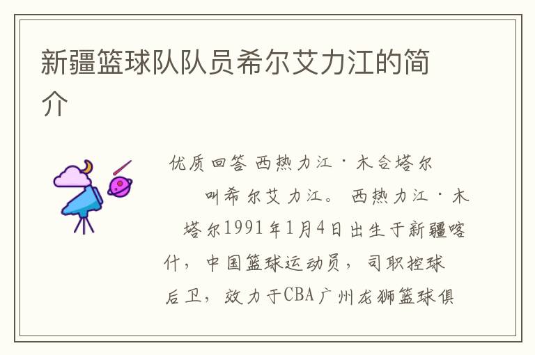 新疆篮球队队员希尔艾力江的简介