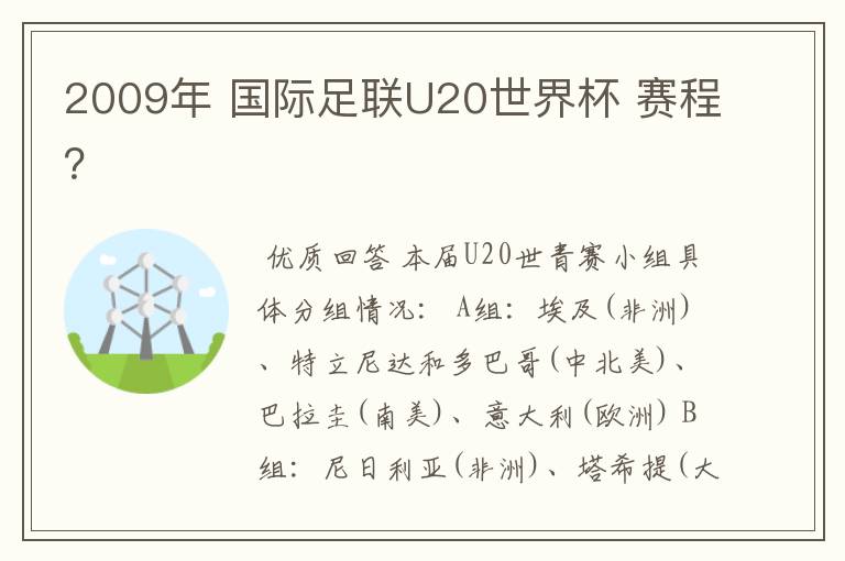 2009年 国际足联U20世界杯 赛程?
