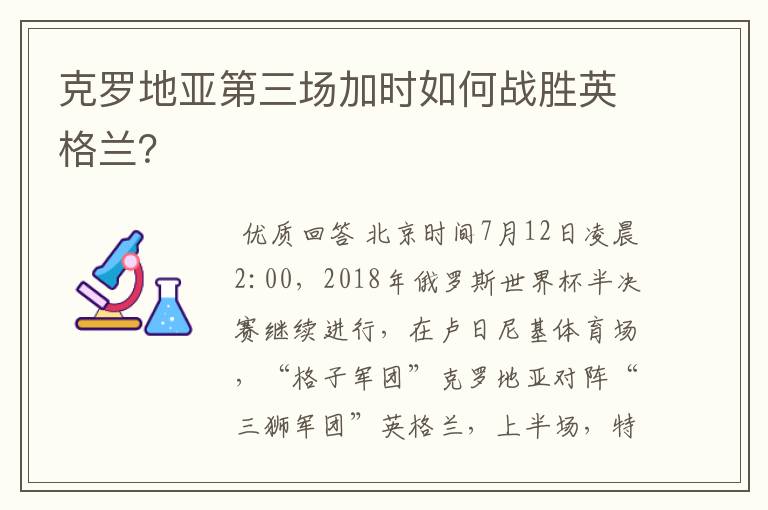 克罗地亚第三场加时如何战胜英格兰?