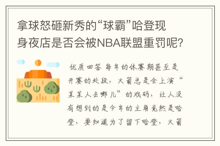 拿球怒砸新秀的“球霸”哈登现身夜店是否会被NBA联盟重罚呢?
