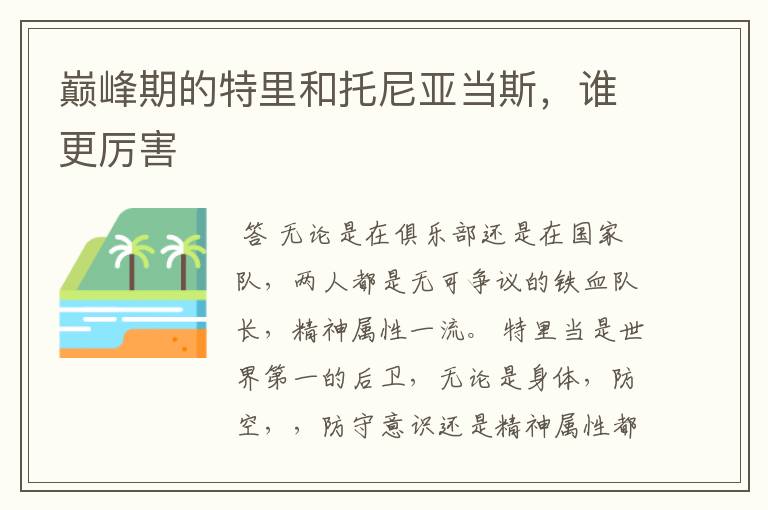 巅峰期的特里和托尼亚当斯,谁更厉害