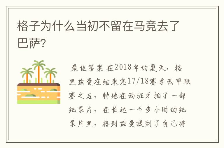 格子为什么当初不留在马竞去了巴萨?