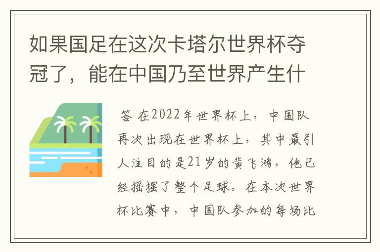 如果国足在这次卡塔尔世界杯夺冠了,能在中国乃至世界产生什么样的影响?