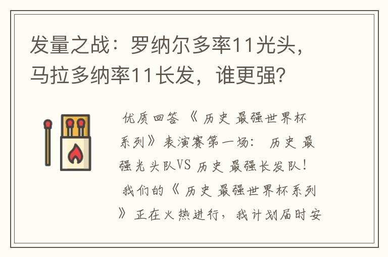 发量之战:罗纳尔多率11光头,马拉多纳率11长发,谁更强?