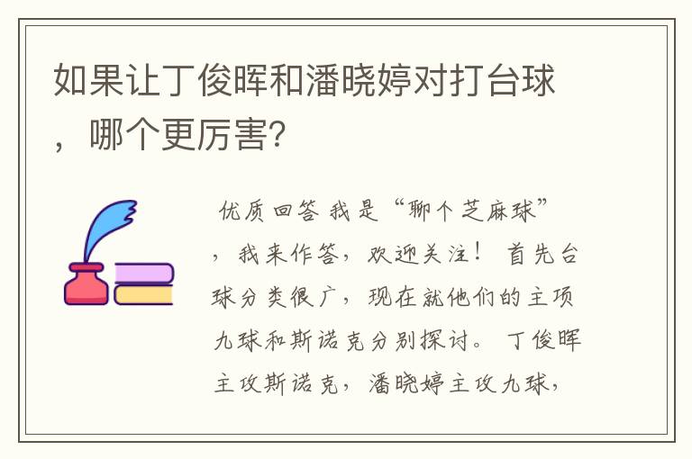 如果让丁俊晖和潘晓婷对打台球,哪个更厉害?