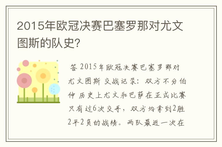 2015年欧冠决赛巴塞罗那对尤文图斯的队史?