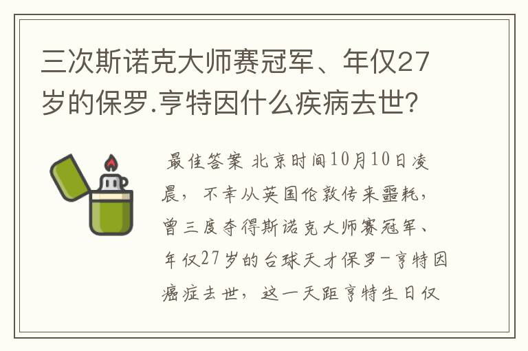三次斯诺克大师赛冠军、年仅27岁的保罗.亨特因什么疾病去世?