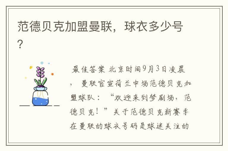 范德贝克加盟曼联,球衣多少号?