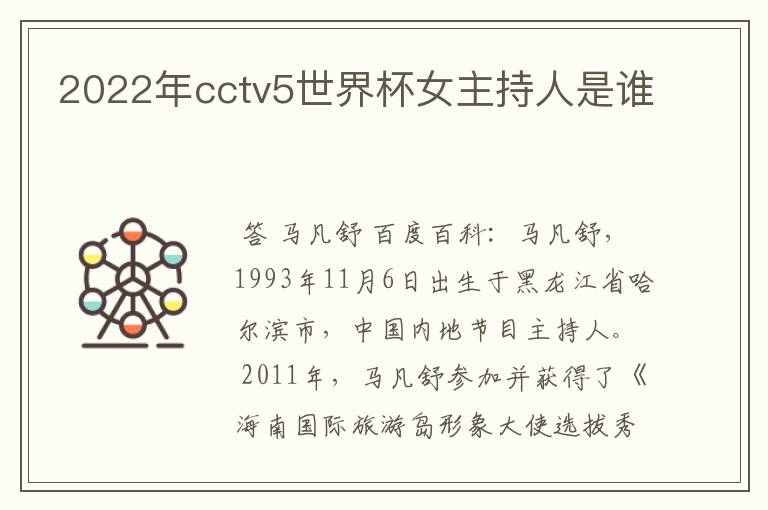 2022年cctv5世界杯女主持人是谁