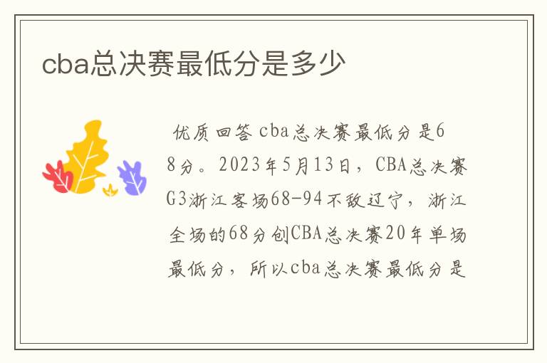 cba总决赛最低分是多少