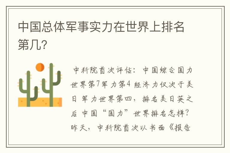 中国总体军事实力在世界上排名第几?