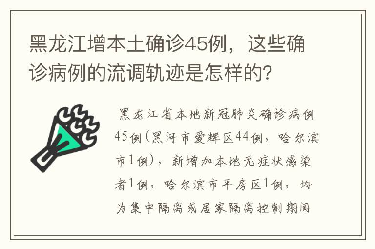 黑龙江增本土确诊45例,这些确诊病例的流调轨迹是怎样的?