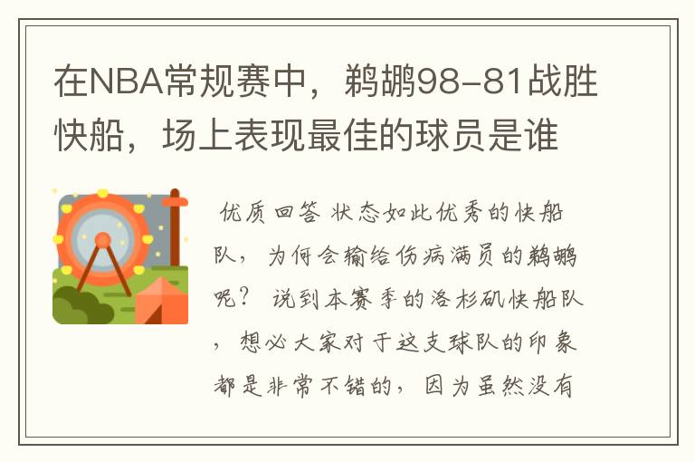 在NBA常规赛中,鹈鹕98-81战胜快船,场上表现最佳的球员是谁?