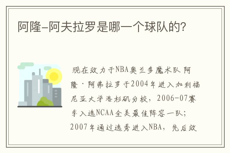 阿隆-阿夫拉罗是哪一个球队的?