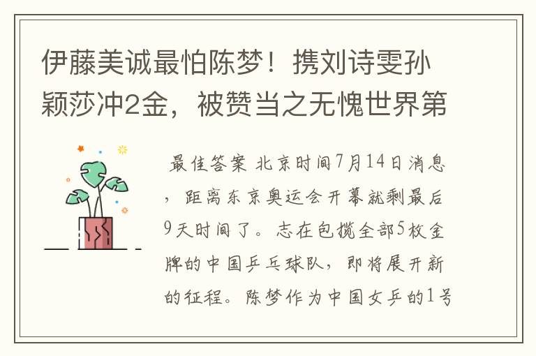 伊藤美诚最怕陈梦!携刘诗雯孙颖莎冲2金,被赞当之无愧世界第一
