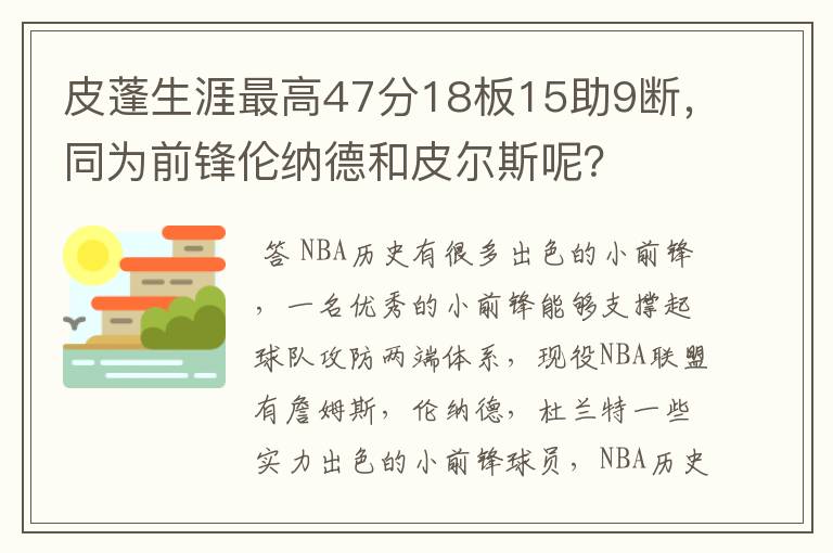 皮蓬生涯最高47分18板15助9断,同为前锋伦纳德和皮尔斯呢?