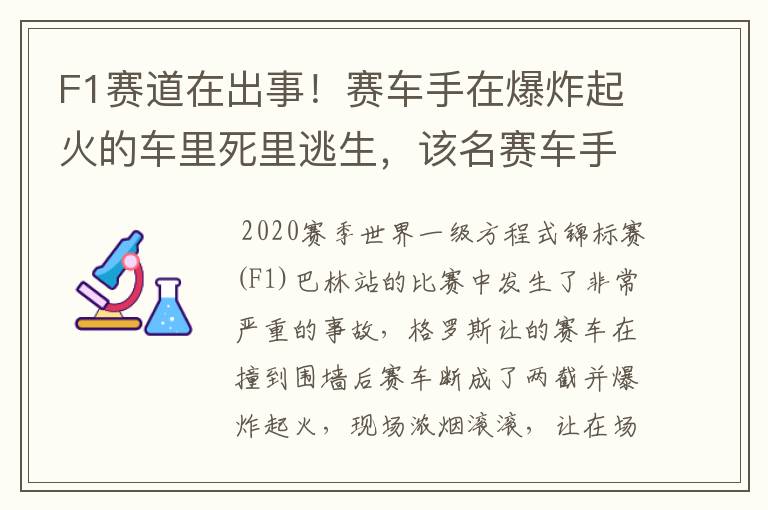 F1赛道在出事!赛车手在爆炸起火的车里死里逃生,该名赛车手的伤势如何?