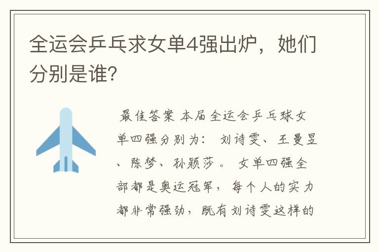 全运会乒乓求女单4强出炉,她们分别是谁?