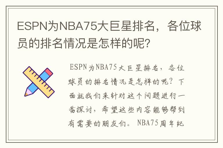 ESPN为NBA75大巨星排名,各位球员的排名情况是怎样的呢?