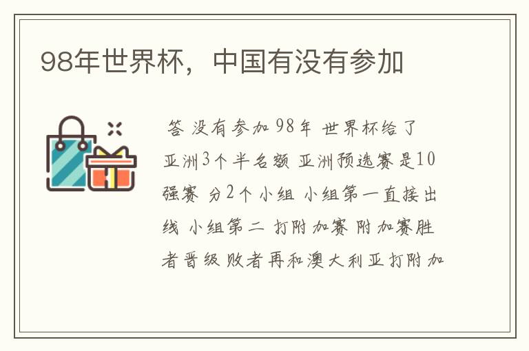 98年世界杯,中国有没有参加